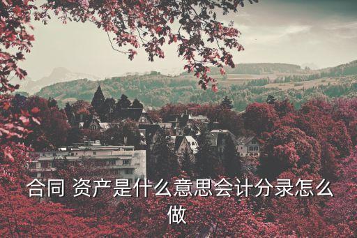 哪些計入合同資產,合同資產可以計入應收賬款嗎