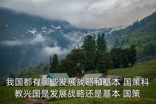 基本國策有哪些,我國關(guān)于環(huán)境的基本國策有哪些