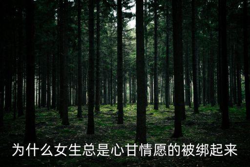 為什么女生總是心甘情愿的被綁起來