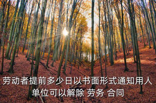 勞動者提前多少日以書面形式通知用人單位可以解除 勞務(wù) 合同