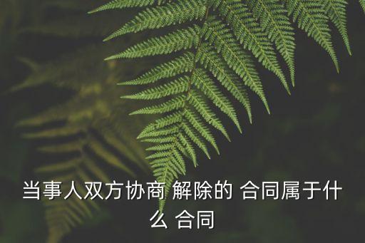 解除合同有哪些法律性質(zhì),法定解除合同的法律規(guī)定有哪些