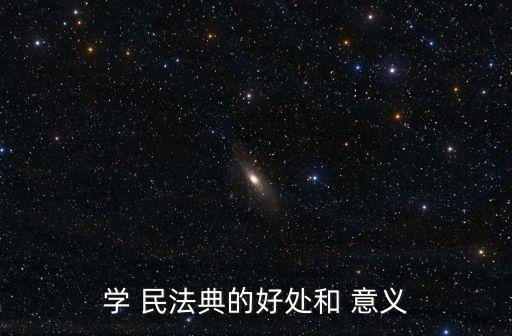 學 民法典的好處和 意義