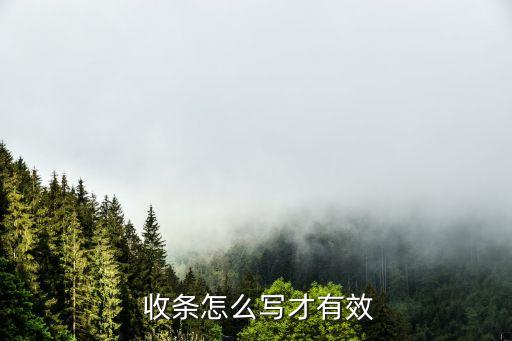  收條怎么寫才有效