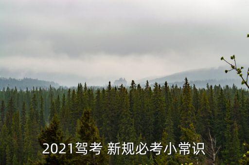 2021駕考 新規(guī)必考小常識(shí)