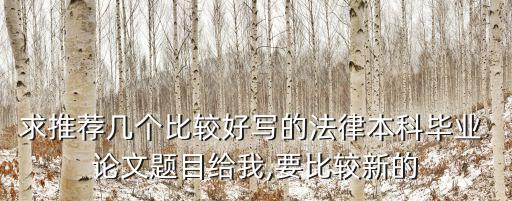 個人信息的民法保護論文,論人格權(quán)的民法保護論文