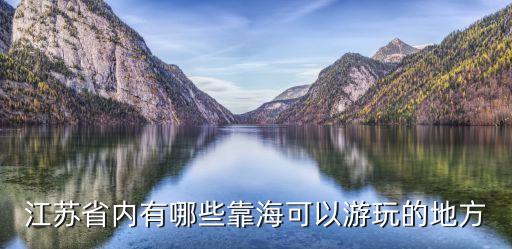 江蘇省內有哪些靠海可以游玩的地方