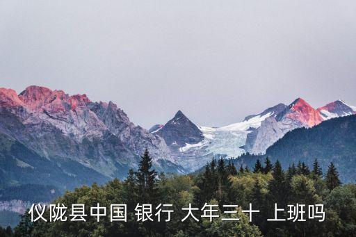銀行大年三十上班嗎,郵政儲(chǔ)蓄銀行大年三十上班嗎