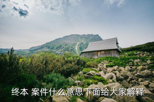  終本 案件什么意思下面給大家解釋