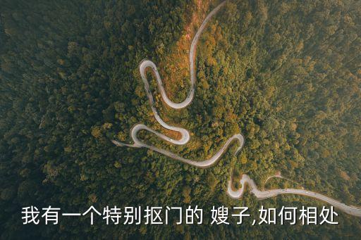 我有一個特別摳門的 嫂子,如何相處