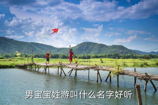 男寶寶姓游叫什么名字好聽