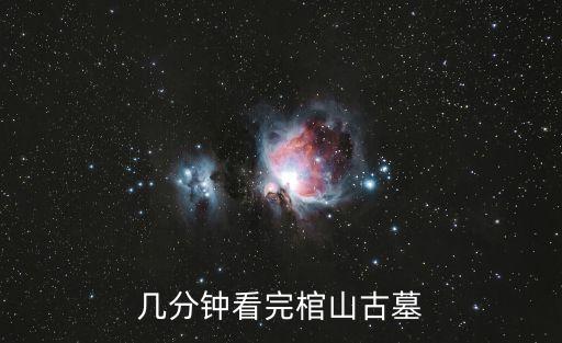 幾分鐘看完棺山古墓
