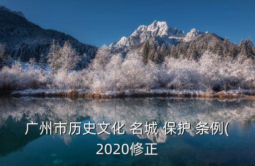 廣州市歷史文化 名城 保護 條例(2020修正