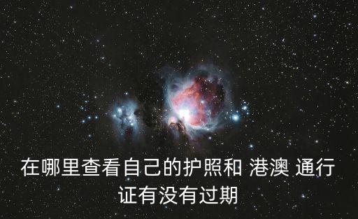 港澳通行證查詢,出入境辦理港澳通行證查詢