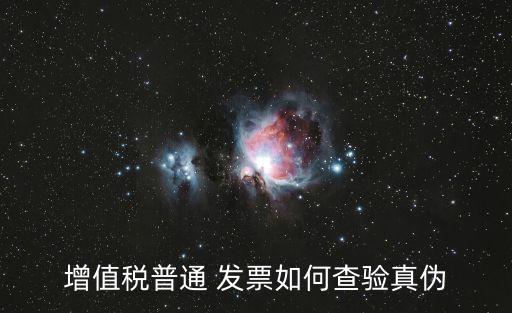 電子發(fā)票怎么鑒別真假