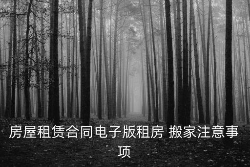 搬家協(xié)議范本