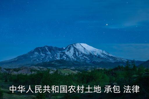 中華人民共和國農(nóng)村土地 承包 法律