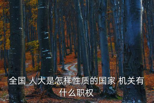人大是什么機關(guān),地方各級人大是什么機關(guān)