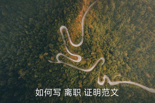 個(gè)人離職證明范本,執(zhí)業(yè)藥師離職證明范本
