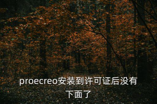 proecreo安裝到許可證后沒(méi)有下面了