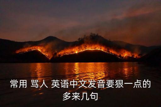 常用 罵人 英語(yǔ)中文發(fā)音要狠一點(diǎn)的多來幾句
