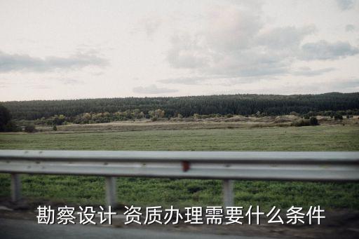 勘察資質(zhì)等級(jí)標(biāo)準(zhǔn),工程勘察資質(zhì)