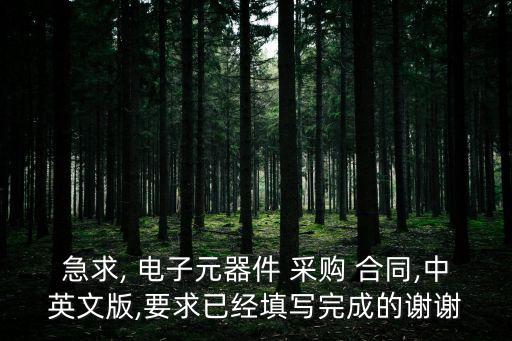 急求, 電子元器件 采購(gòu) 合同,中英文版,要求已經(jīng)填寫(xiě)完成的謝謝