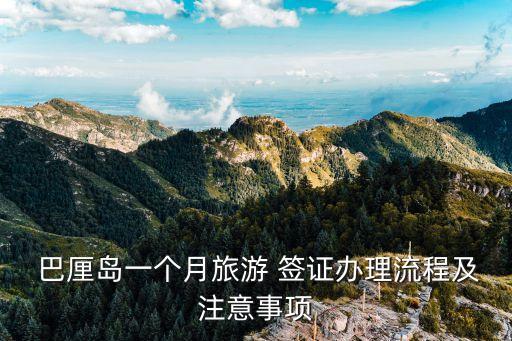  巴厘島一個月旅游 簽證辦理流程及注意事項(xiàng)