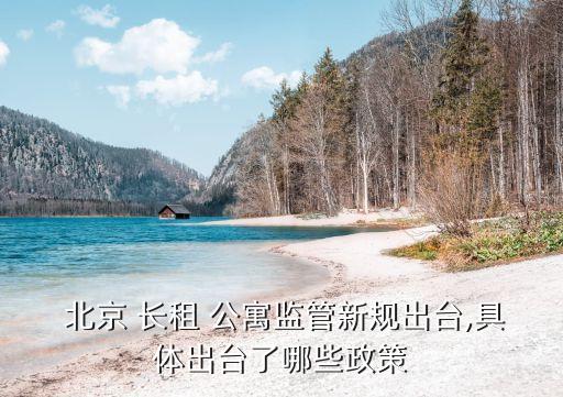 北京長(zhǎng)租公寓