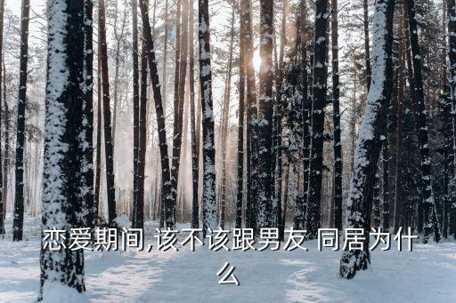  戀愛期間,該不該跟男友 同居為什么