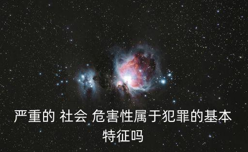 社會危害性