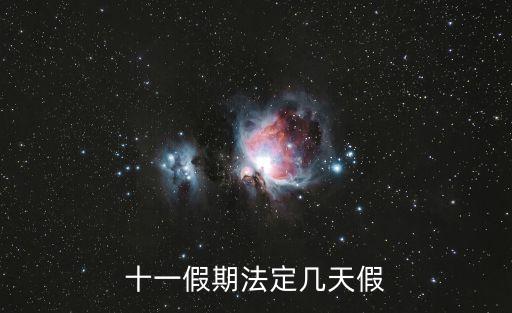 十一假期法定幾天假