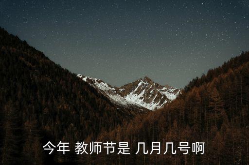 今年 教師節(jié)是 幾月幾號(hào)啊