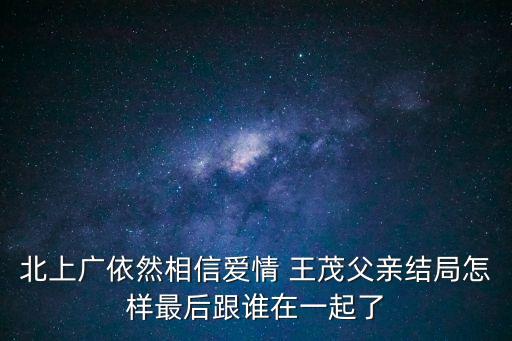王茂