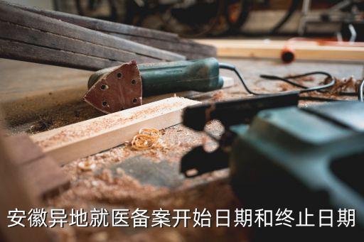 安徽省醫(yī)保局