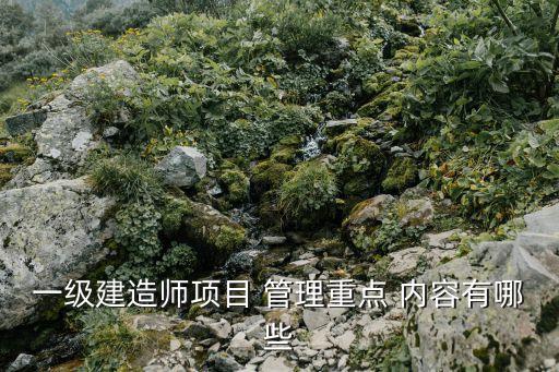 一建合同管理的主要內(nèi)容,采購(gòu)合同管理的主要內(nèi)容有哪些