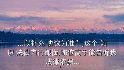 關(guān)于協(xié)議的法律知識