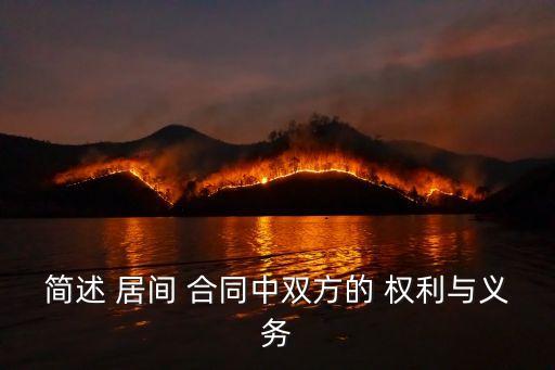 居間合同的法律規(guī)定有哪些權利,關于房屋居間合同的法律規(guī)定