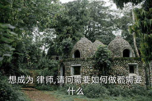 怎么當律師,大專生怎么當律師