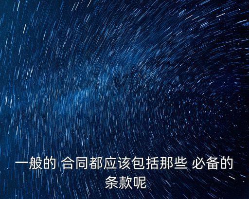合同成立三個必備條款,合同沒有必備條款合同不成立規(guī)定