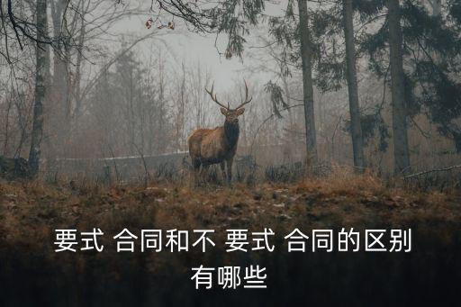 什么是要式法律行為合同