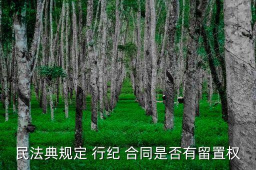 行紀(jì)合同的法律定義是什么