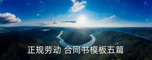 正規(guī)勞動 合同書模板五篇
