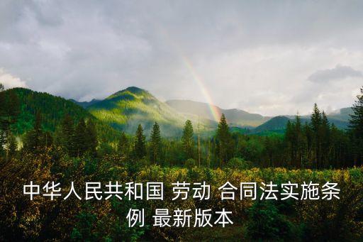 中華人民共和國(guó) 勞動(dòng) 合同法實(shí)施條例 最新版本