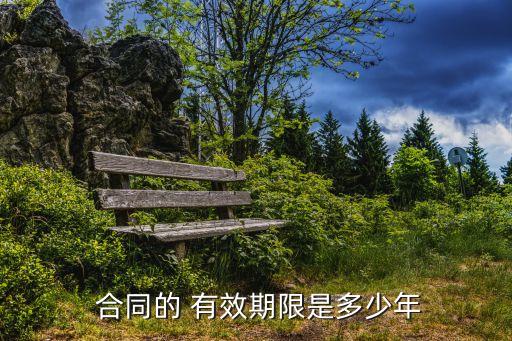  合同的 有效期限是多少年