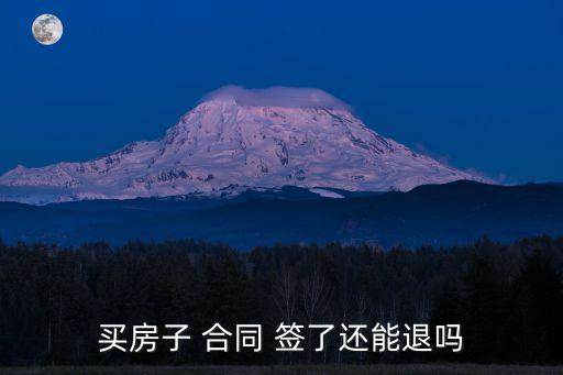 簽了合同可以退嗎,光伏租房頂20年己經(jīng)簽了合同可以退嗎