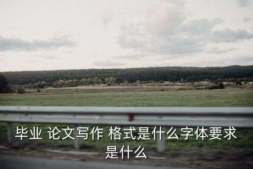 法律論文格式模板范文圖片,論文格式范文模板3000字