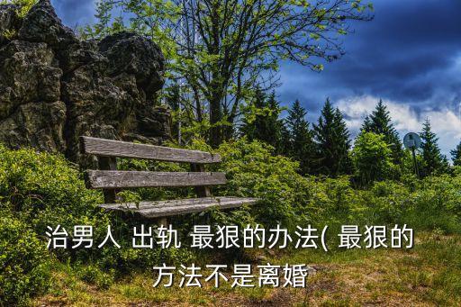 對(duì)付老公出軌最狠的一招