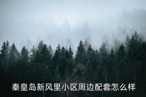 秦皇島新風(fēng)里小區(qū)周邊配套怎么樣