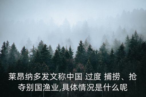 萊昂納多發(fā)文稱中國(guó) 過(guò)度 捕撈、搶奪別國(guó)漁業(yè),具體情況是什么呢