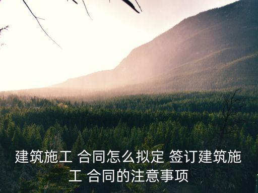 法律講座關(guān)于如何簽訂合同